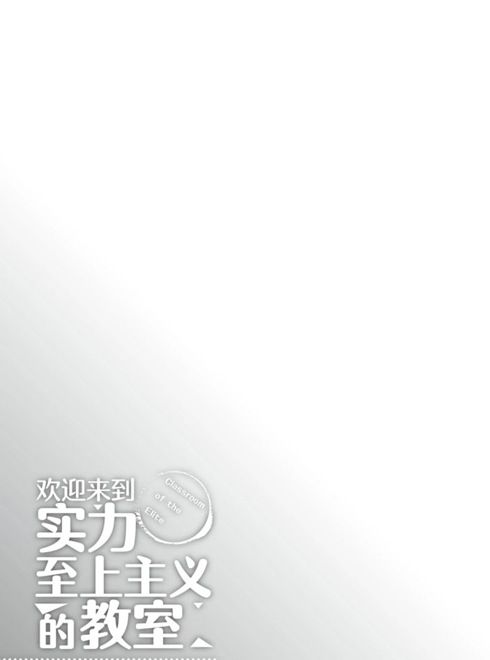 《欢迎来到实力至上主义的教室》漫画最新章节第52话 试看版免费下拉式在线观看章节第【25】张图片