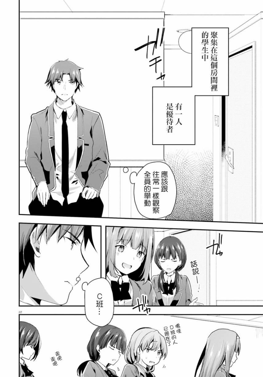 《欢迎来到实力至上主义的教室》漫画最新章节第37话免费下拉式在线观看章节第【22】张图片