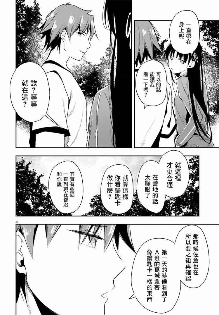 《欢迎来到实力至上主义的教室》漫画最新章节第22话免费下拉式在线观看章节第【30】张图片