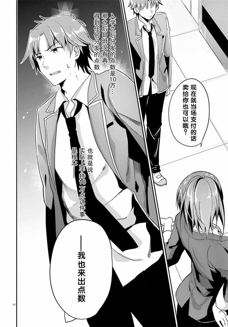 《欢迎来到实力至上主义的教室》漫画最新章节第8话免费下拉式在线观看章节第【10】张图片