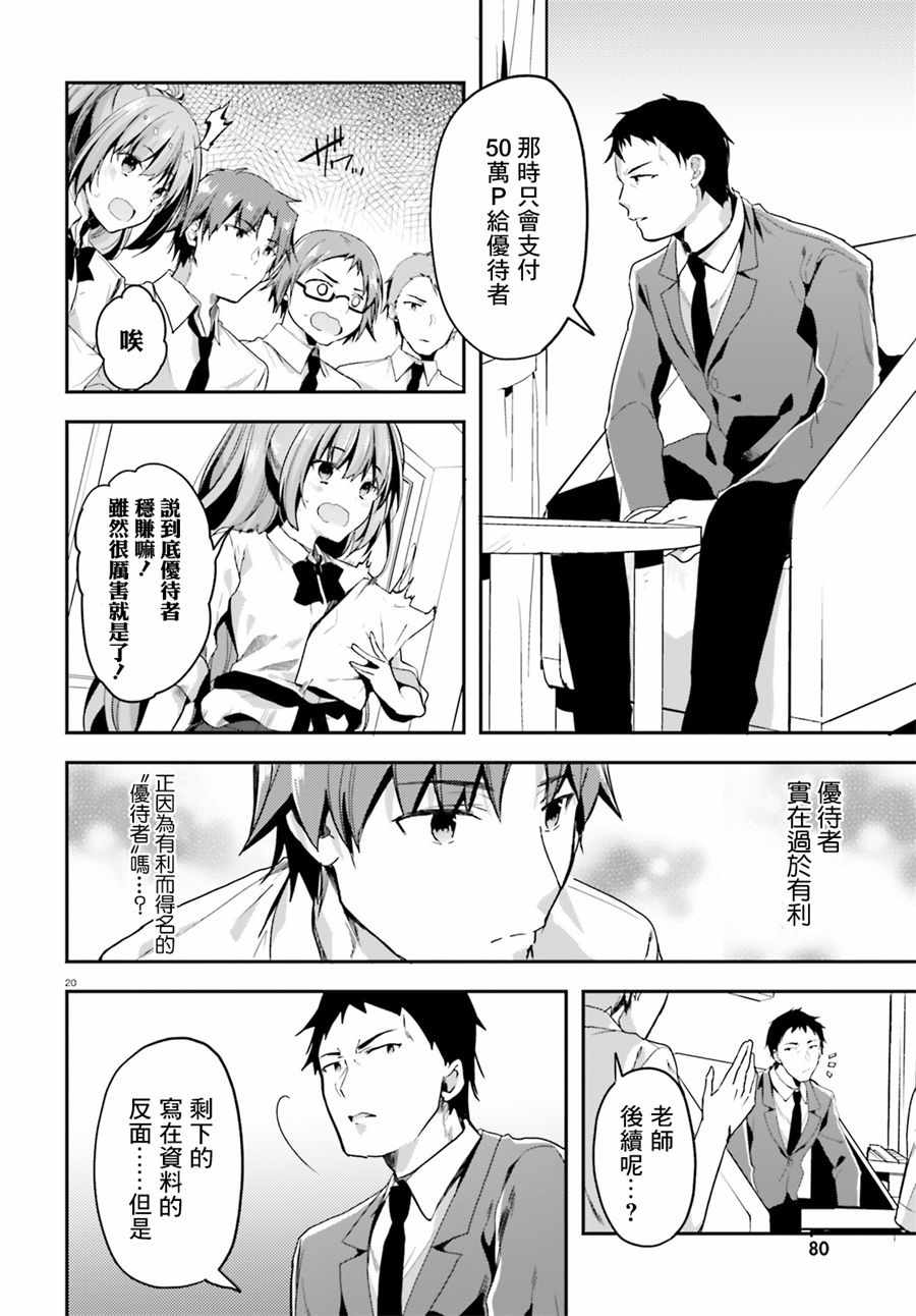 《欢迎来到实力至上主义的教室》漫画最新章节第29话免费下拉式在线观看章节第【20】张图片