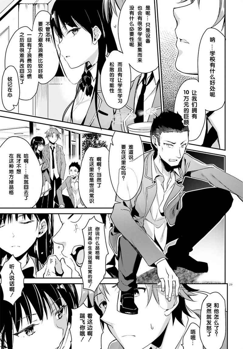 《欢迎来到实力至上主义的教室》漫画最新章节第1话免费下拉式在线观看章节第【29】张图片