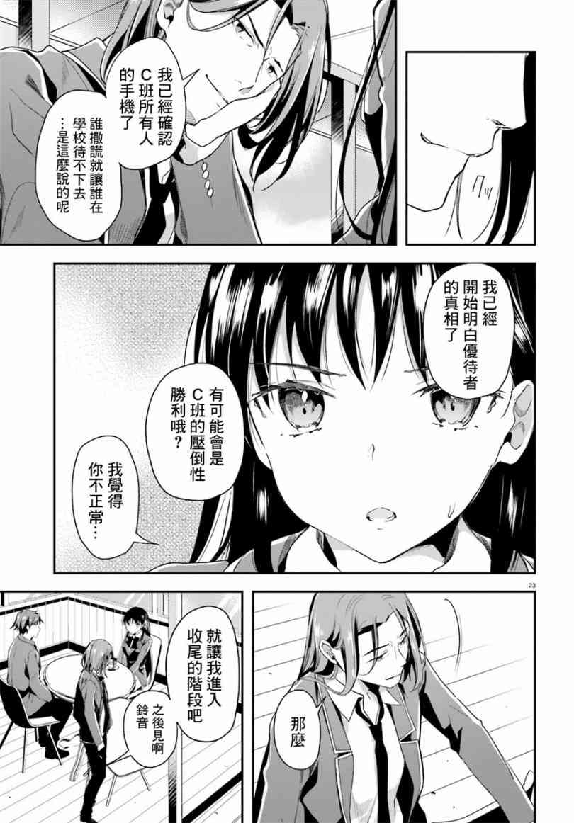 《欢迎来到实力至上主义的教室》漫画最新章节第34话免费下拉式在线观看章节第【24】张图片