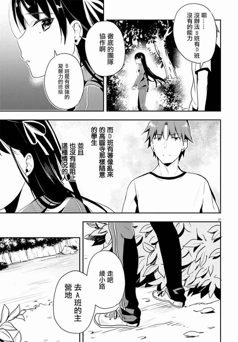 《欢迎来到实力至上主义的教室》漫画最新章节第19话免费下拉式在线观看章节第【28】张图片