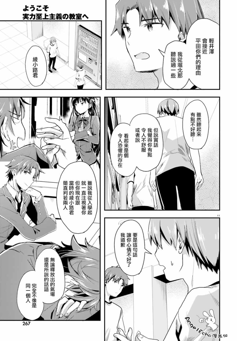 《欢迎来到实力至上主义的教室》漫画最新章节第40话免费下拉式在线观看章节第【11】张图片