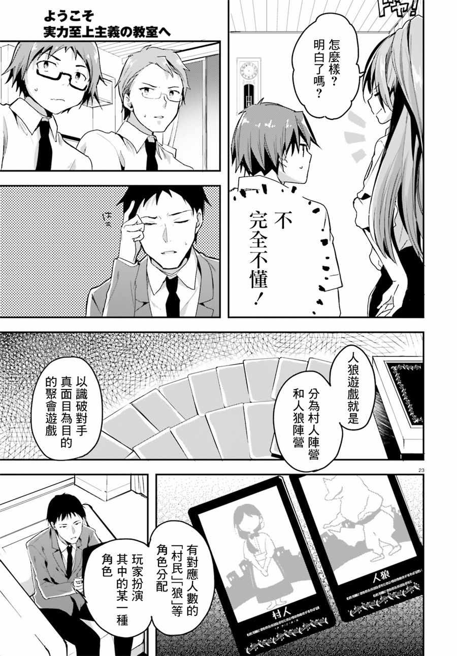 《欢迎来到实力至上主义的教室》漫画最新章节第29话免费下拉式在线观看章节第【23】张图片