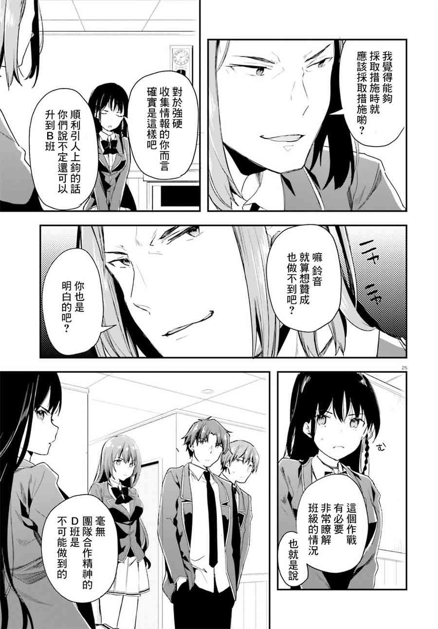 《欢迎来到实力至上主义的教室》漫画最新章节第36话免费下拉式在线观看章节第【25】张图片