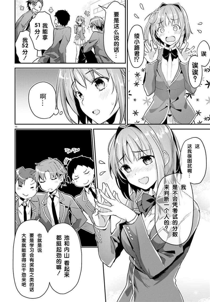 《欢迎来到实力至上主义的教室》漫画最新章节第7话免费下拉式在线观看章节第【16】张图片