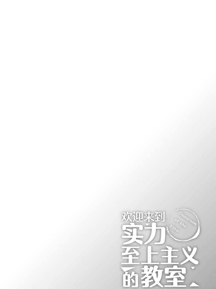 《欢迎来到实力至上主义的教室》漫画最新章节第46话 试看版免费下拉式在线观看章节第【23】张图片