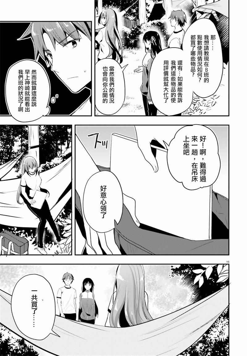 《欢迎来到实力至上主义的教室》漫画最新章节第19话免费下拉式在线观看章节第【16】张图片