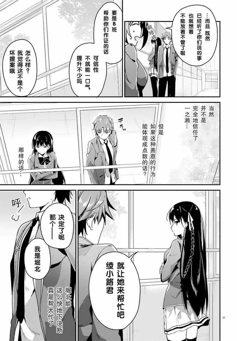 《欢迎来到实力至上主义的教室》漫画最新章节第10话免费下拉式在线观看章节第【30】张图片