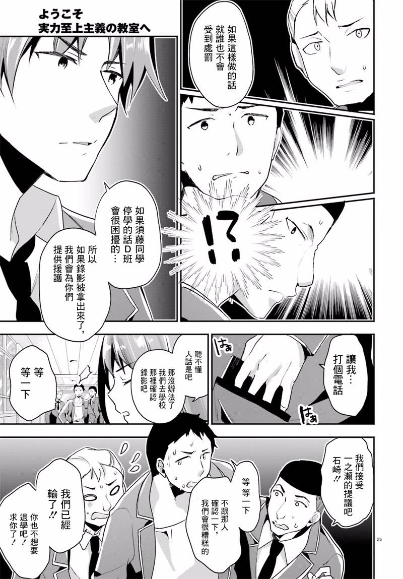 《欢迎来到实力至上主义的教室》漫画最新章节第14话免费下拉式在线观看章节第【25】张图片