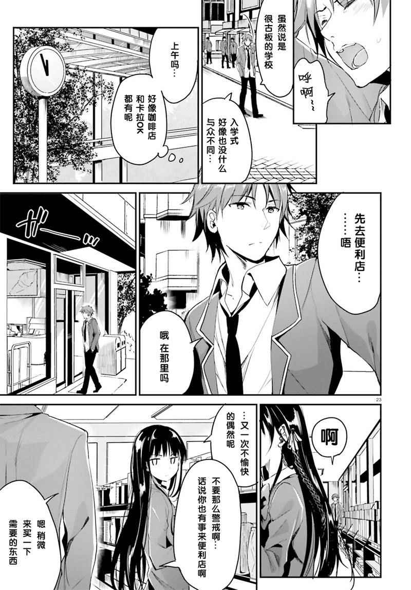 《欢迎来到实力至上主义的教室》漫画最新章节第1话免费下拉式在线观看章节第【23】张图片