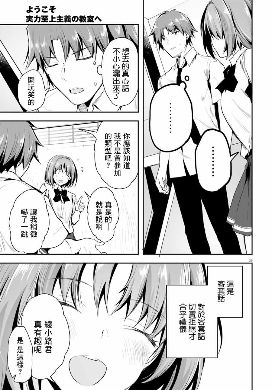 《欢迎来到实力至上主义的教室》漫画最新章节第28话免费下拉式在线观看章节第【23】张图片