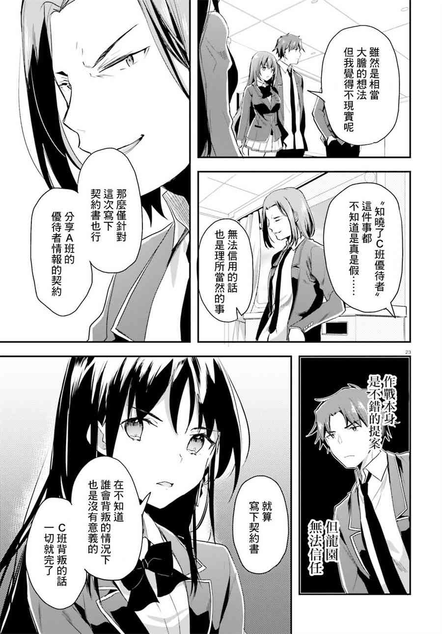 《欢迎来到实力至上主义的教室》漫画最新章节第36话免费下拉式在线观看章节第【23】张图片