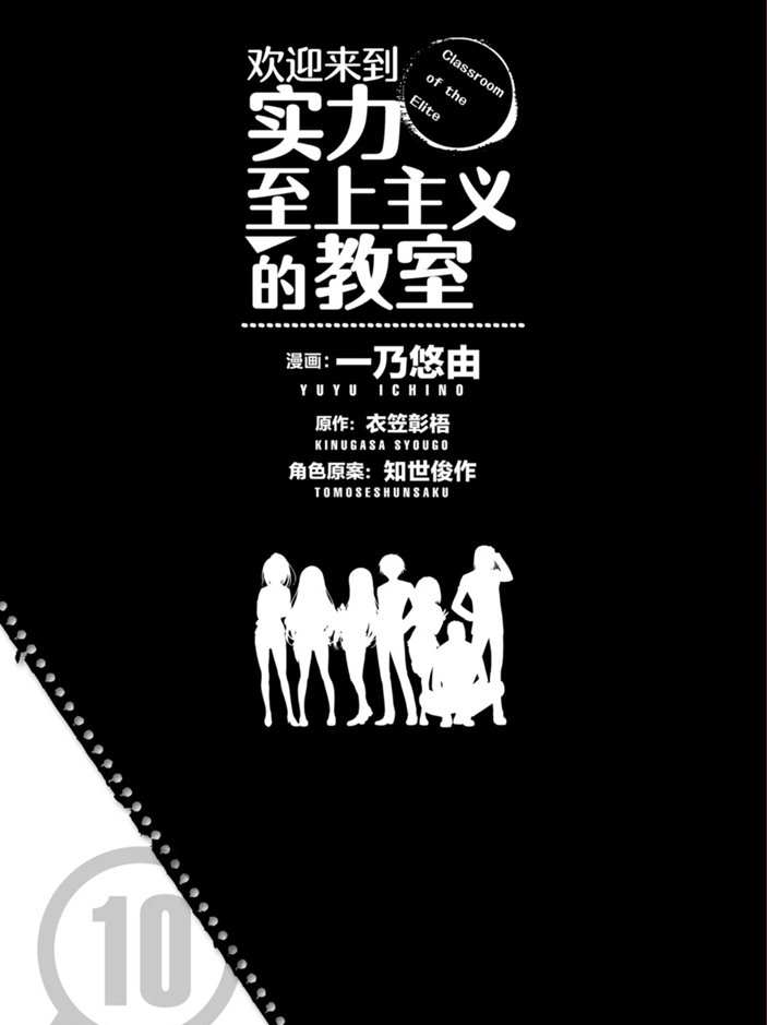 《欢迎来到实力至上主义的教室》漫画最新章节第46话 试看版免费下拉式在线观看章节第【6】张图片