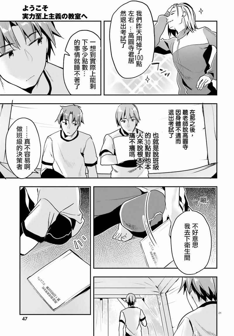 《欢迎来到实力至上主义的教室》漫画最新章节第18话免费下拉式在线观看章节第【21】张图片