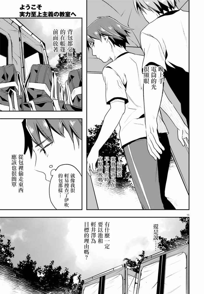 《欢迎来到实力至上主义的教室》漫画最新章节第21话免费下拉式在线观看章节第【15】张图片