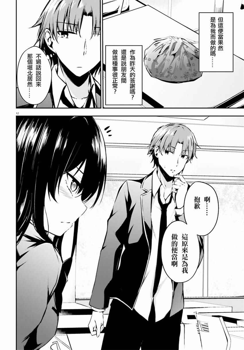 《欢迎来到实力至上主义的教室》漫画最新章节√堀北02话免费下拉式在线观看章节第【12】张图片