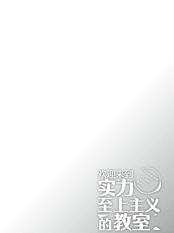 《欢迎来到实力至上主义的教室》漫画最新章节第49话 试看版免费下拉式在线观看章节第【20】张图片