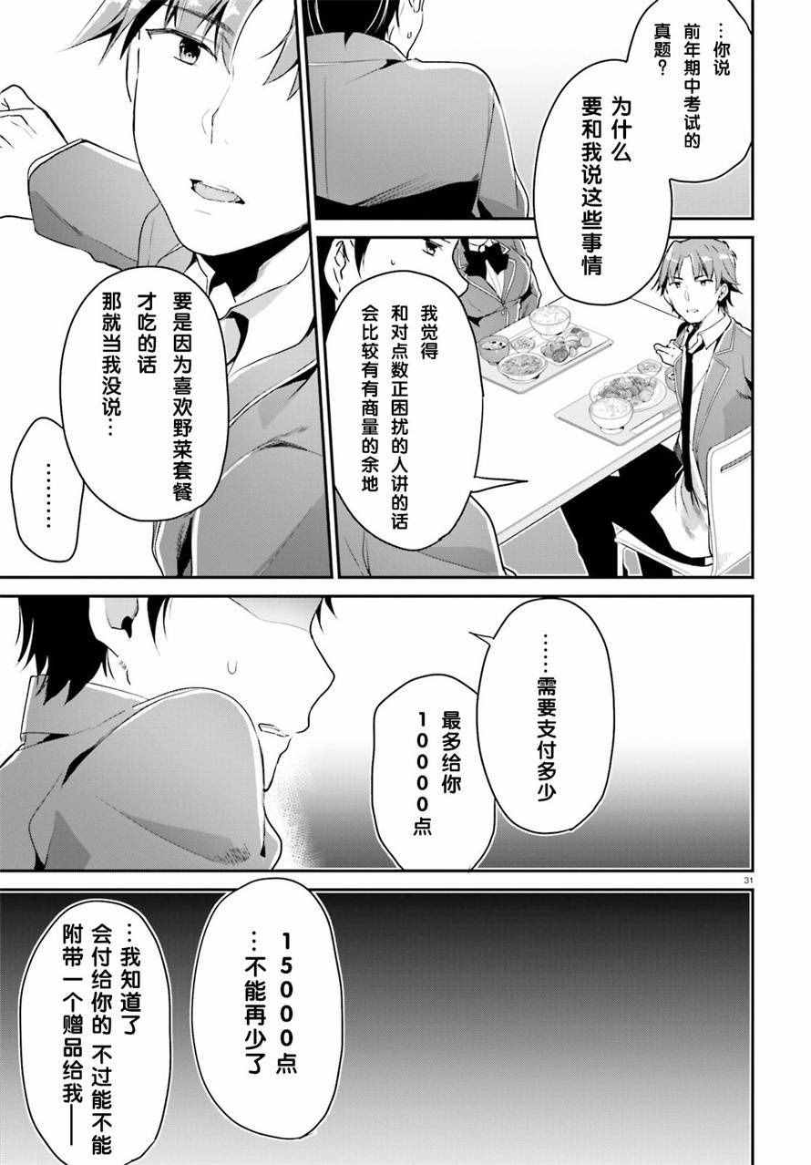 《欢迎来到实力至上主义的教室》漫画最新章节第7话免费下拉式在线观看章节第【31】张图片