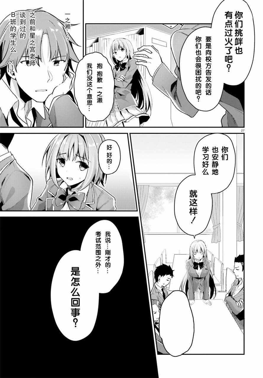 《欢迎来到实力至上主义的教室》漫画最新章节第7话免费下拉式在线观看章节第【27】张图片