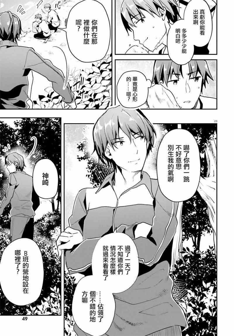 《欢迎来到实力至上主义的教室》漫画最新章节第18话免费下拉式在线观看章节第【23】张图片