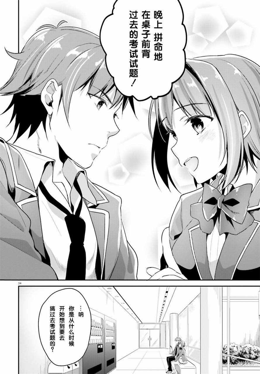 《欢迎来到实力至上主义的教室》漫画最新章节第7话免费下拉式在线观看章节第【34】张图片