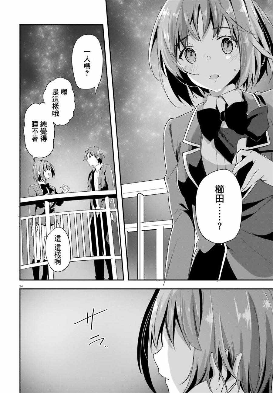 《欢迎来到实力至上主义的教室》漫画最新章节第33话免费下拉式在线观看章节第【22】张图片