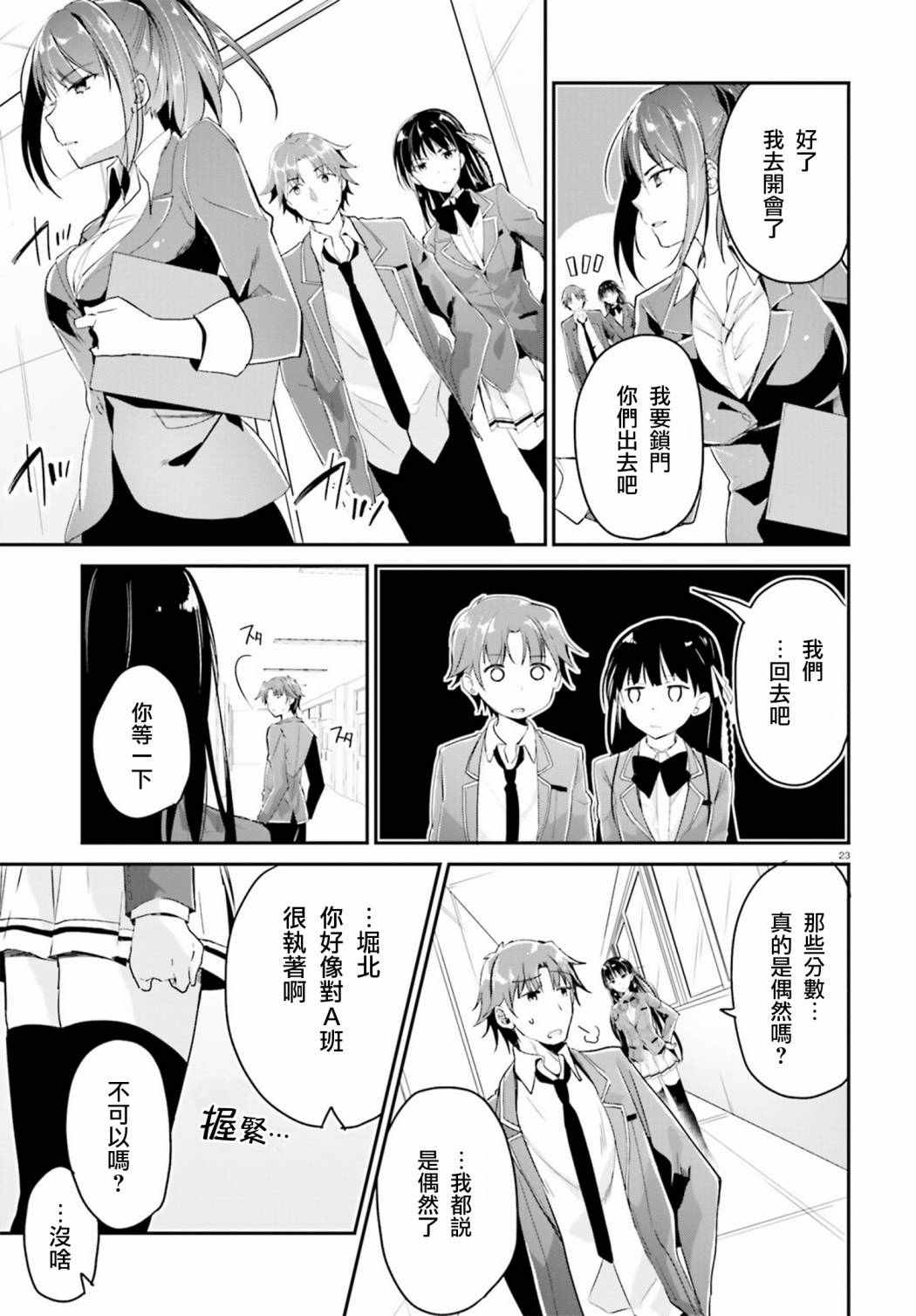 《欢迎来到实力至上主义的教室》漫画最新章节第5话免费下拉式在线观看章节第【23】张图片