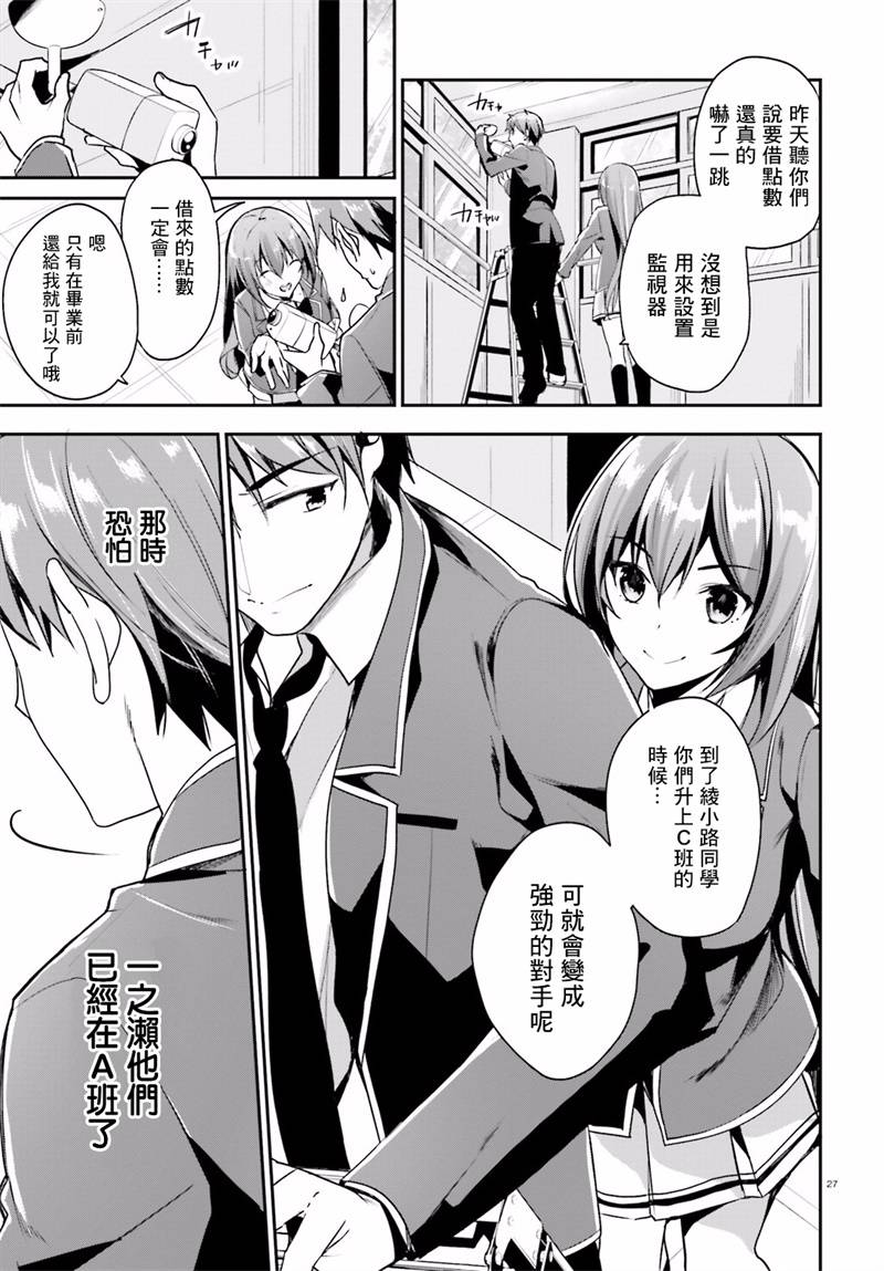 《欢迎来到实力至上主义的教室》漫画最新章节第14话免费下拉式在线观看章节第【27】张图片