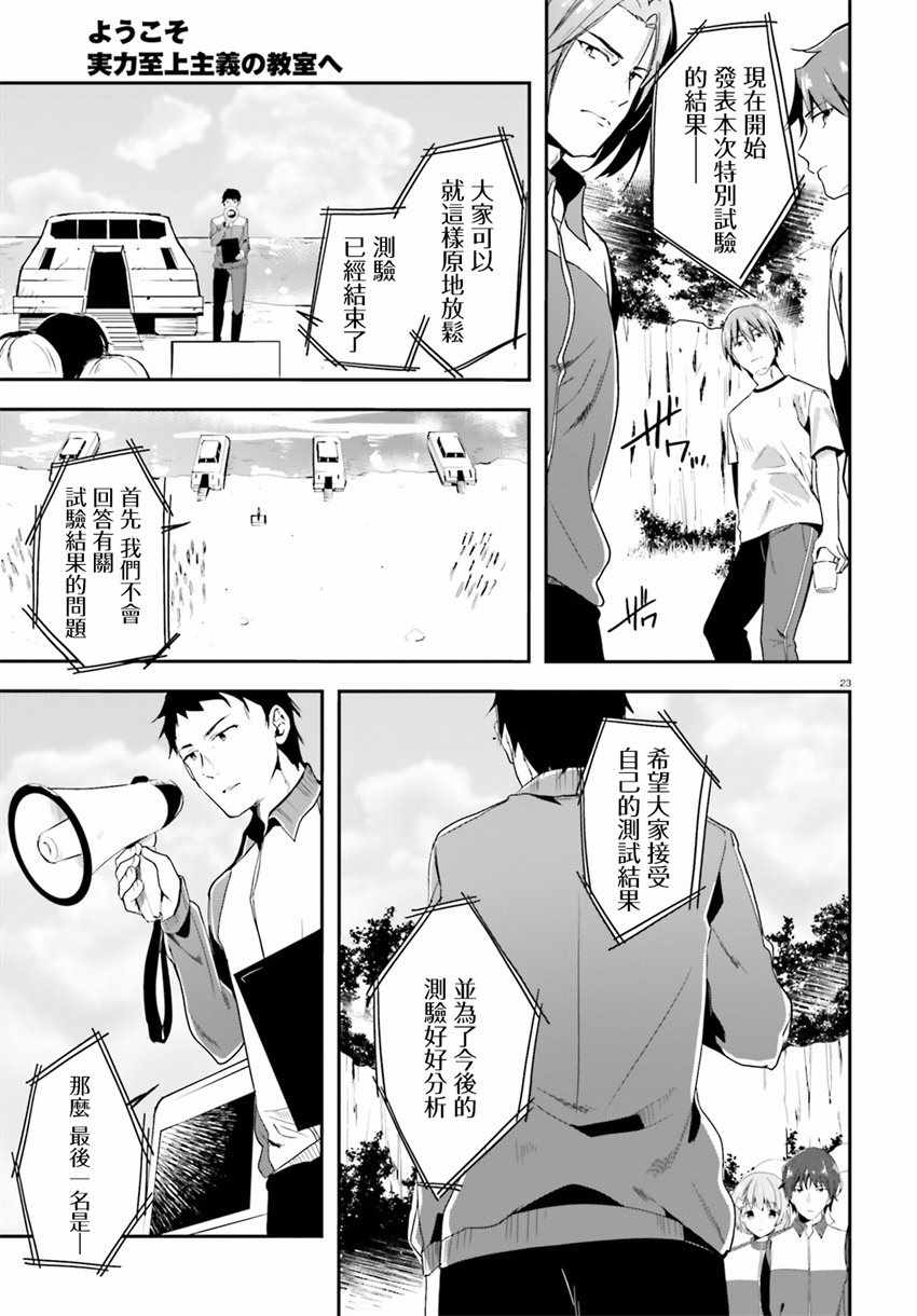 《欢迎来到实力至上主义的教室》漫画最新章节第26话免费下拉式在线观看章节第【23】张图片