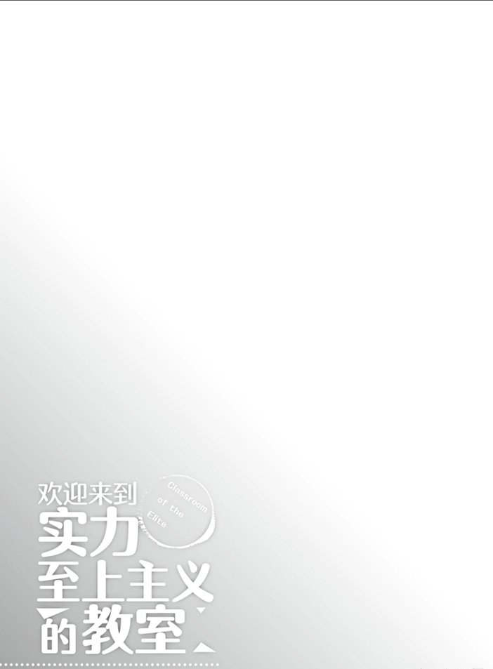 《欢迎来到实力至上主义的教室》漫画最新章节第44话 试看版免费下拉式在线观看章节第【25】张图片