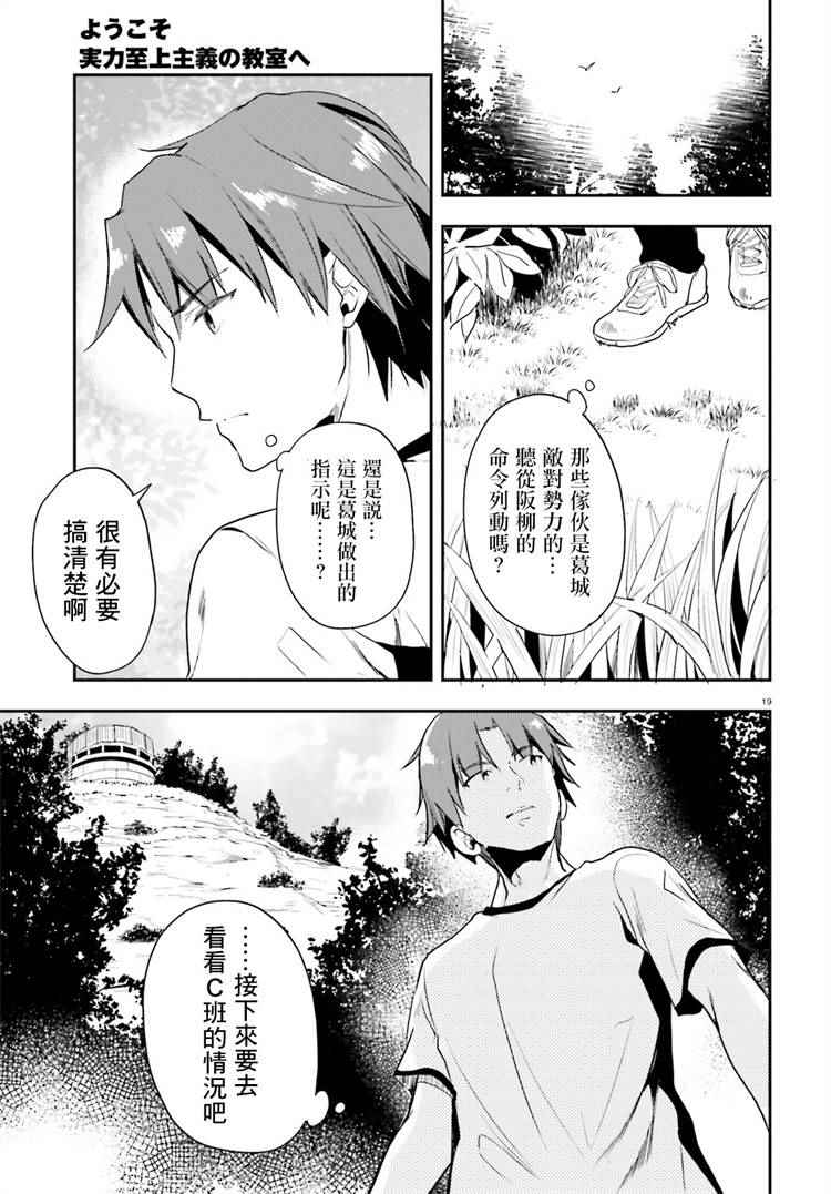 《欢迎来到实力至上主义的教室》漫画最新章节第20话免费下拉式在线观看章节第【19】张图片