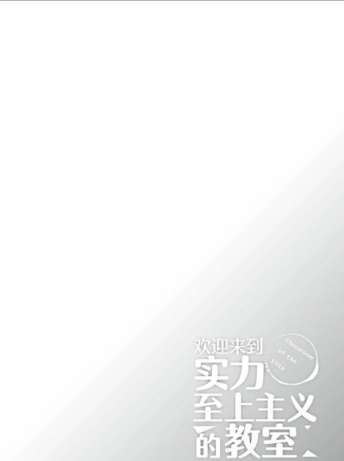 《欢迎来到实力至上主义的教室》漫画最新章节第45话 试看版免费下拉式在线观看章节第【24】张图片