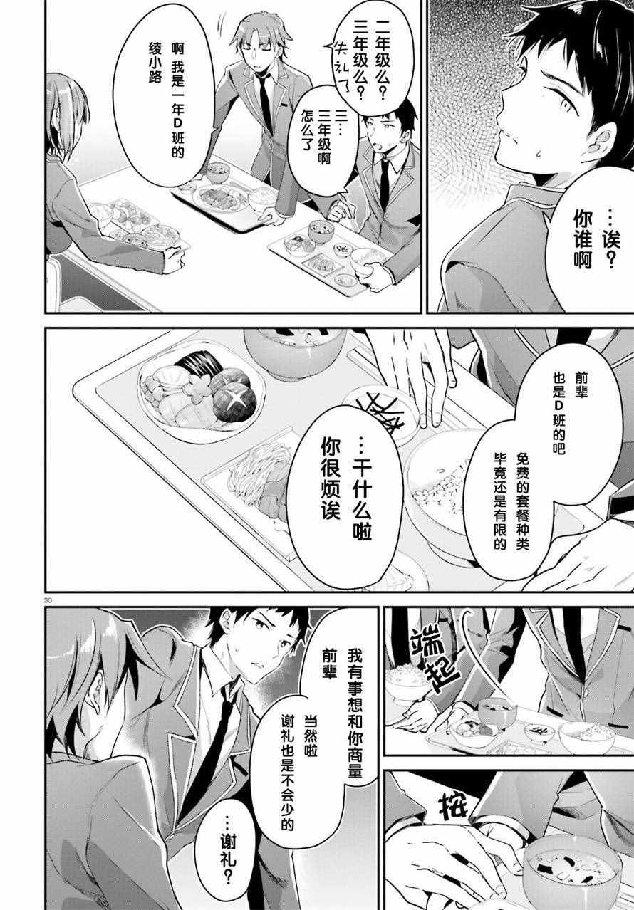 《欢迎来到实力至上主义的教室》漫画最新章节第7话免费下拉式在线观看章节第【30】张图片