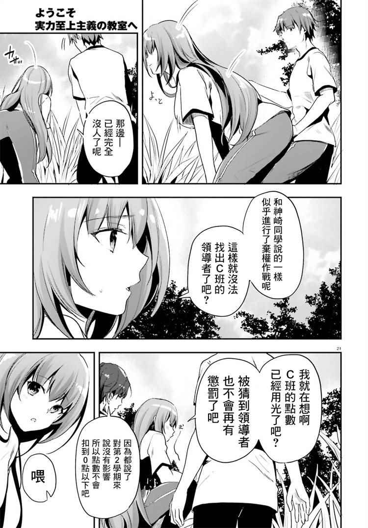 《欢迎来到实力至上主义的教室》漫画最新章节第20话免费下拉式在线观看章节第【21】张图片