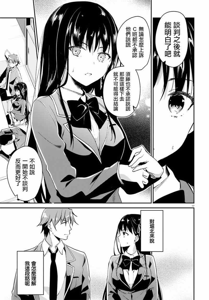 《欢迎来到实力至上主义的教室》漫画最新章节第13话免费下拉式在线观看章节第【17】张图片