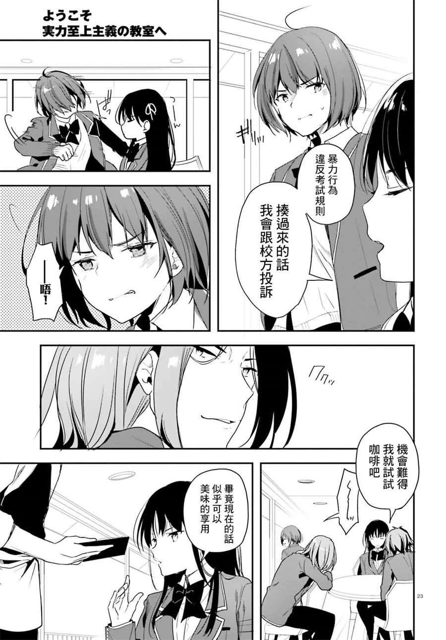 《欢迎来到实力至上主义的教室》漫画最新章节第31话免费下拉式在线观看章节第【24】张图片