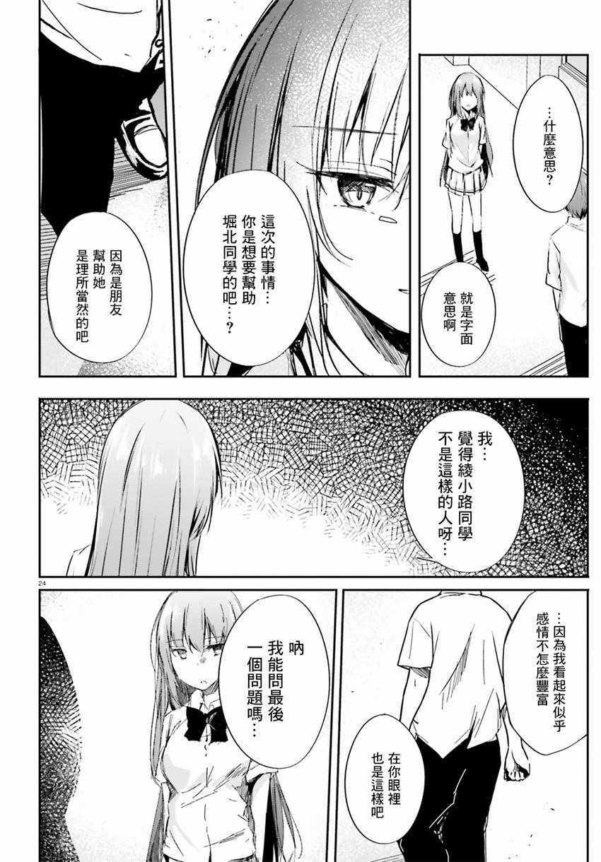 《欢迎来到实力至上主义的教室》漫画最新章节√堀北09话免费下拉式在线观看章节第【24】张图片