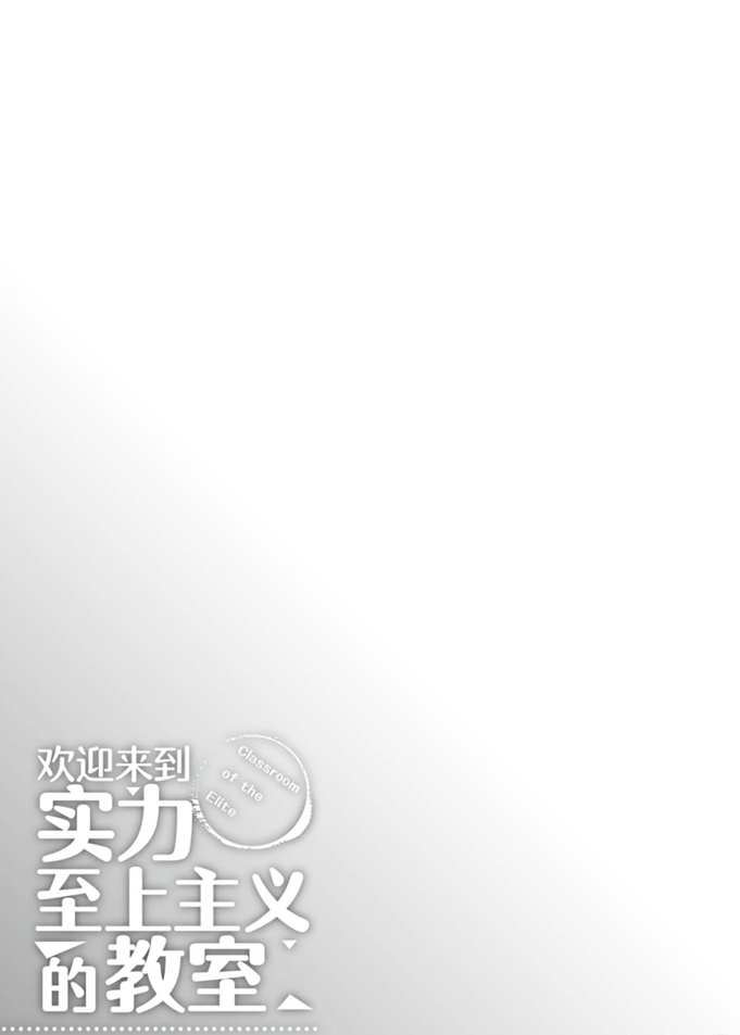 《欢迎来到实力至上主义的教室》漫画最新章节第46话 试看版免费下拉式在线观看章节第【22】张图片