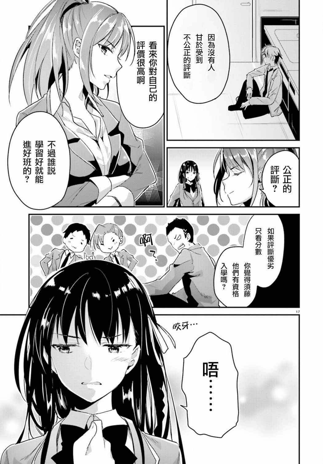 《欢迎来到实力至上主义的教室》漫画最新章节第5话免费下拉式在线观看章节第【17】张图片