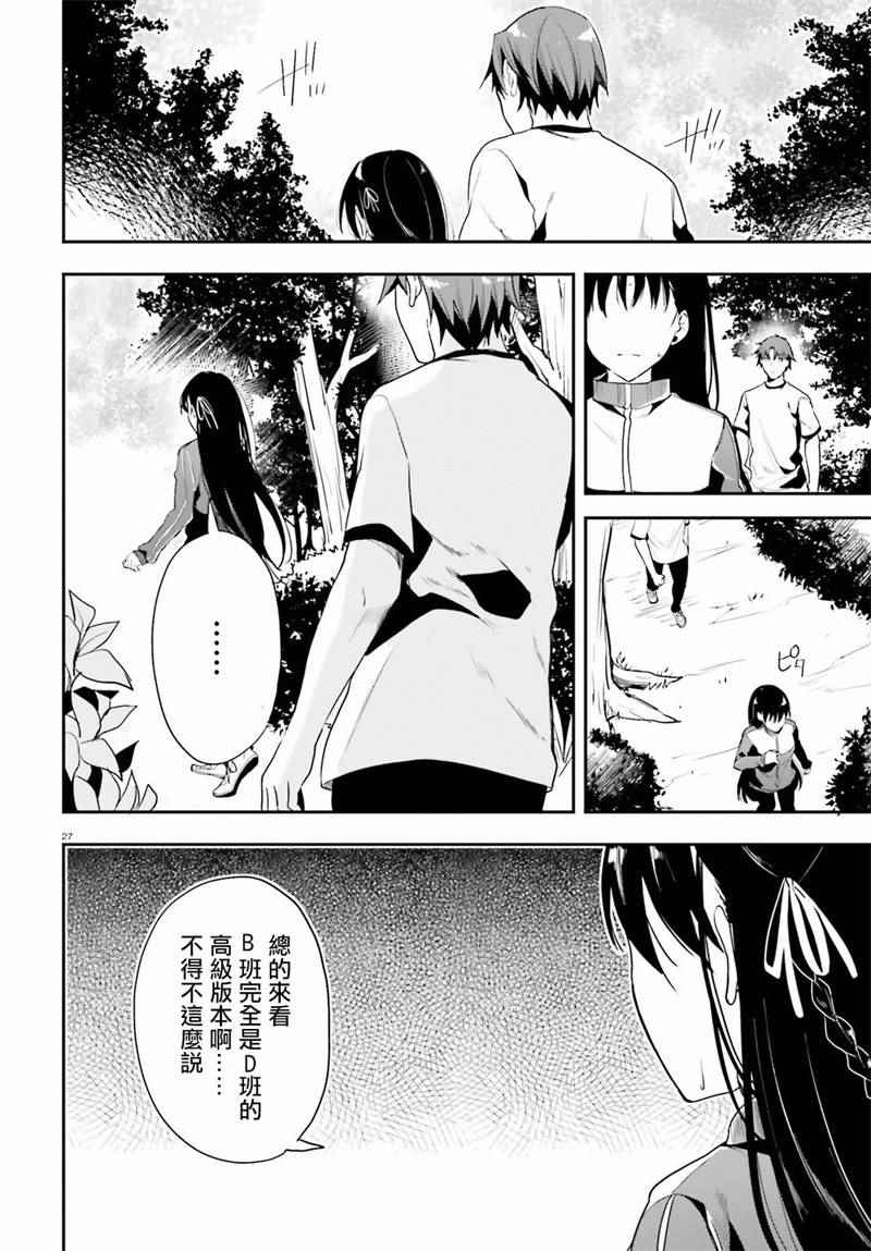 《欢迎来到实力至上主义的教室》漫画最新章节第19话免费下拉式在线观看章节第【27】张图片