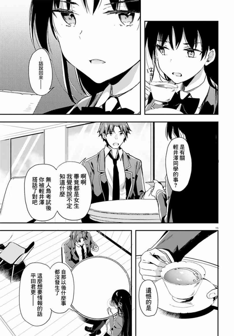 《欢迎来到实力至上主义的教室》漫画最新章节第34话免费下拉式在线观看章节第【16】张图片