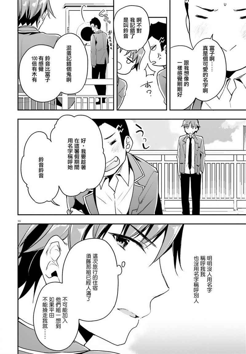 《欢迎来到实力至上主义的教室》漫画最新章节第16话免费下拉式在线观看章节第【16】张图片