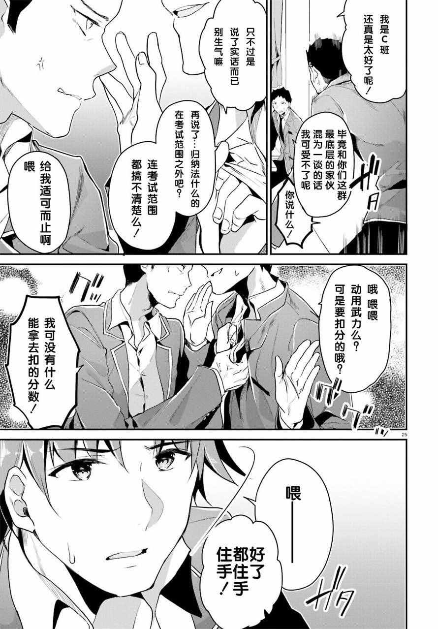 《欢迎来到实力至上主义的教室》漫画最新章节第7话免费下拉式在线观看章节第【25】张图片