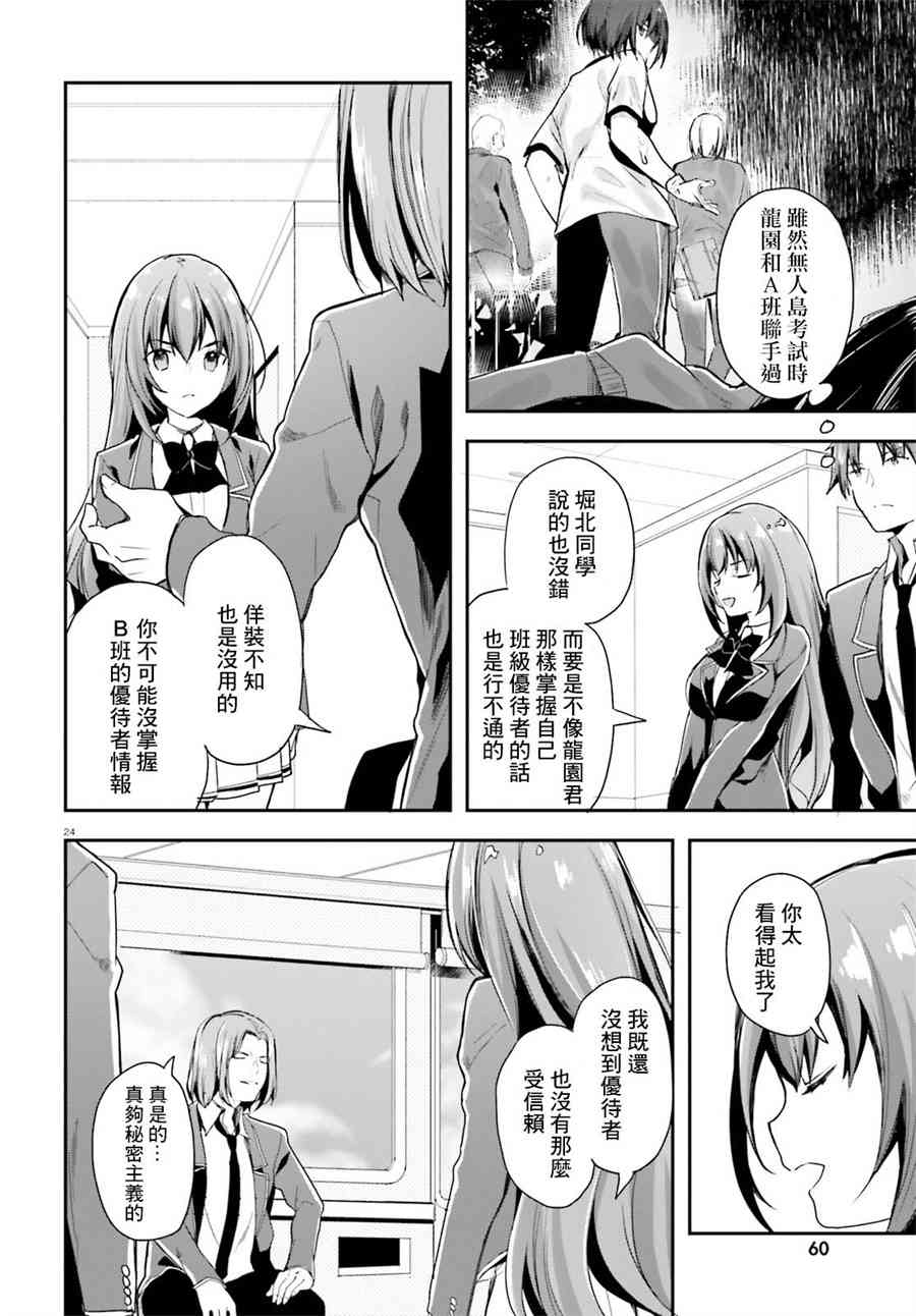 《欢迎来到实力至上主义的教室》漫画最新章节第36话免费下拉式在线观看章节第【24】张图片