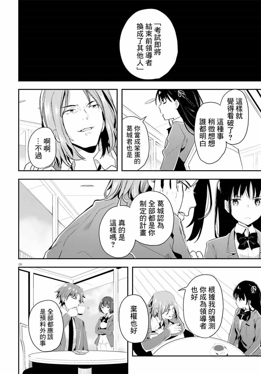 《欢迎来到实力至上主义的教室》漫画最新章节第31话免费下拉式在线观看章节第【29】张图片