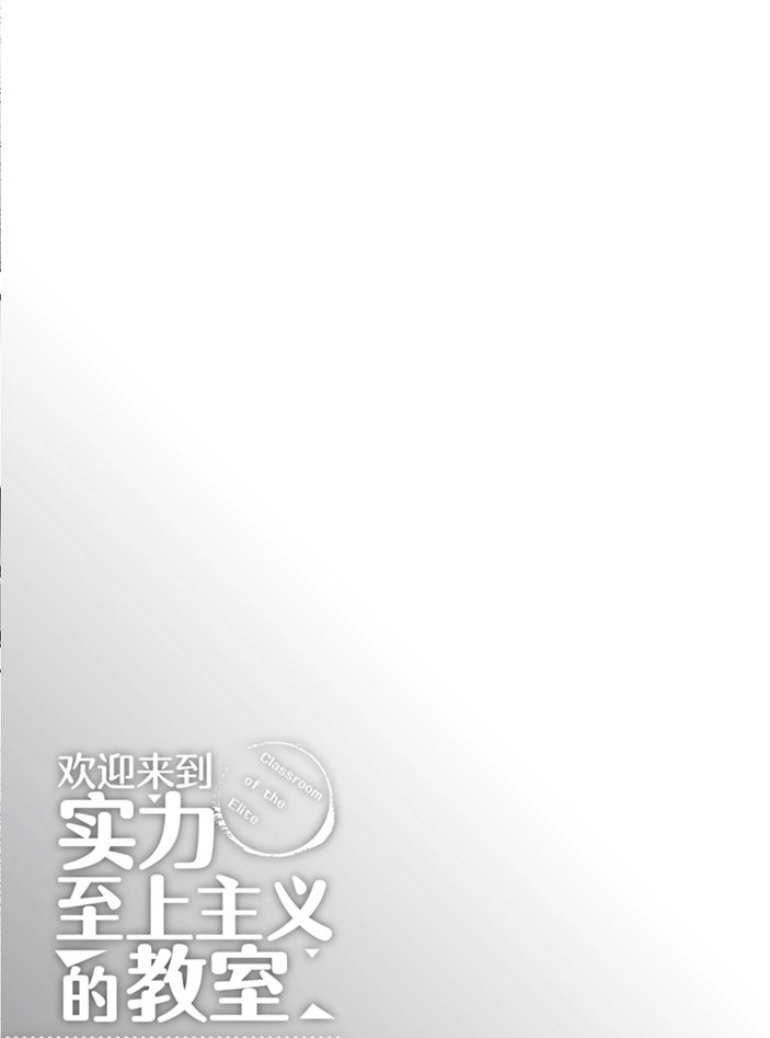 《欢迎来到实力至上主义的教室》漫画最新章节第48话 试看版免费下拉式在线观看章节第【17】张图片