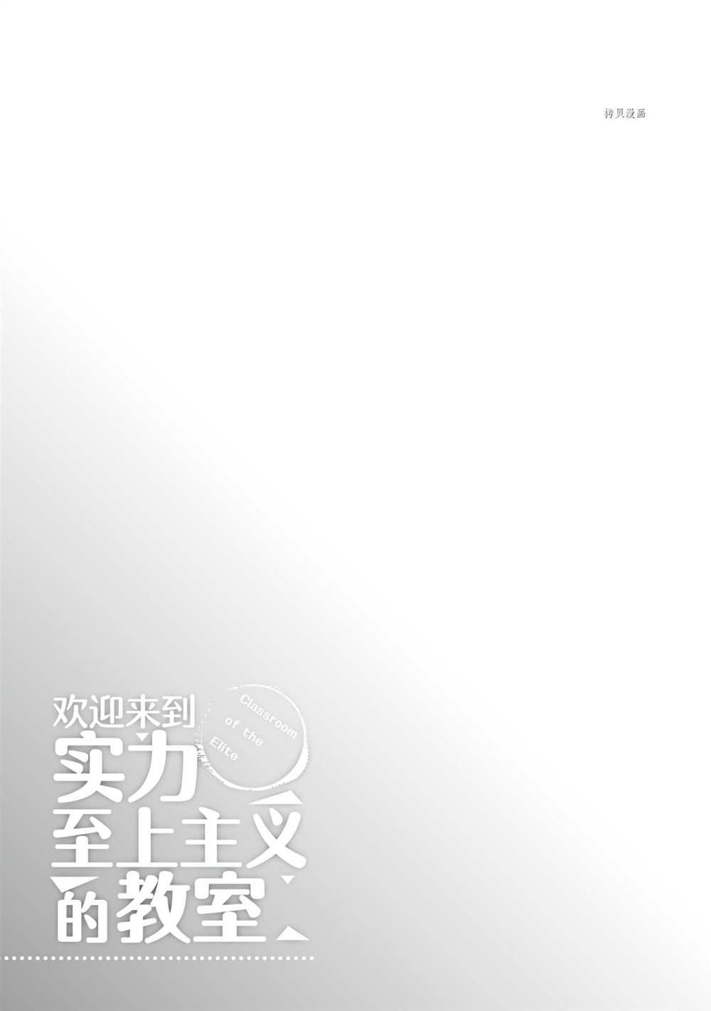 《欢迎来到实力至上主义的教室》漫画最新章节第53话 试看版免费下拉式在线观看章节第【25】张图片